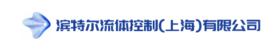 濱特爾流體主營進口閥門、美國閥門